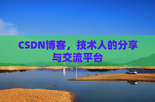 CSDN博客，技术人的分享与交流平台