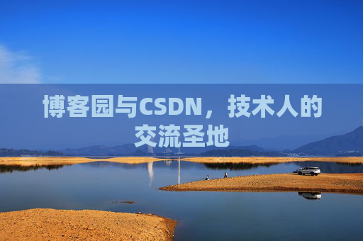博客园与CSDN，技术人的交流圣地